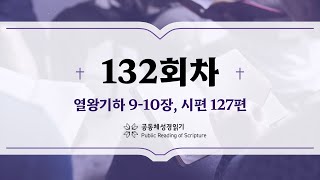 공동체 성경읽기_24년 5월 11일_132일차 (왕하 9-10, 시 127)