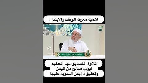 اهمية معرفة الوقف والابتداء... تلاوة المتسابق عبد الحكيم ايوب صالح من اليمن