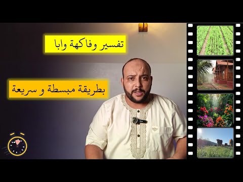تفسير الايات وعنبا وقضبا وزيتونا ونخلا و حدائق غلبا وفاكهة وأبا متاعا لكم ولانعامكم للدكتور بن عودة