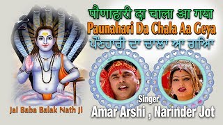 Paunahari da chala aa geya पड़णाहारी दा
चाला आ गया ਪੜਣਹਾਰੀ ਦਾ ਚਾਲ ਆ
ਗਿਆ jai baba balak nath ji album : gufa de didar singer amar
arshi / narinder jot sing...