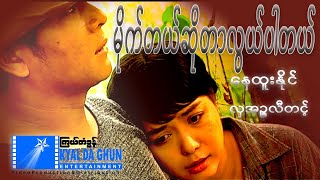 Mite Tal So Dar Lwal Par Tal - မိုက်တယ်ဆိုတာလွယ်ပါတယ် - Myanmar Movie
