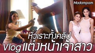 Vlog แต่งหน้าเจ้าสาวสายฮา ปะทะเพื่อนเจ้าสาวฮากว่า