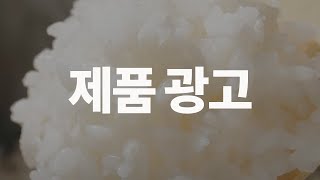 [Portfolio / 제품 광고] 메가마트 신선도원 - 고시히까리