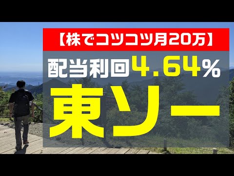【株でコツコツ月20万】配当利回り 4.64%！実績PBR 0.74倍！東ソー