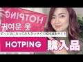 【大きいサイズ】ぽっちゃりサイズ展開がすごい！HOTPINGでお買い物してみた！