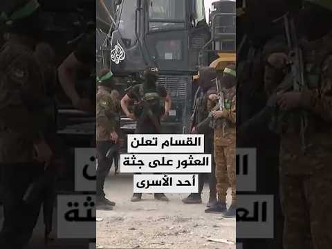 كتائب القسام تعلن العثور على جثة أحد جنود الاحتلال في حي الشجاعية