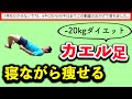 【－20kg】みるみる痩せるカエル足ルーティンを全て寝たままにアレンジ！