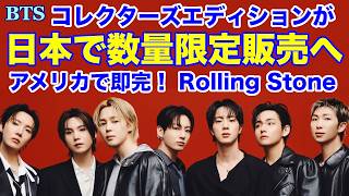 BTS】日本で限定販売へ！アメリカで即完売となったRolling Stone