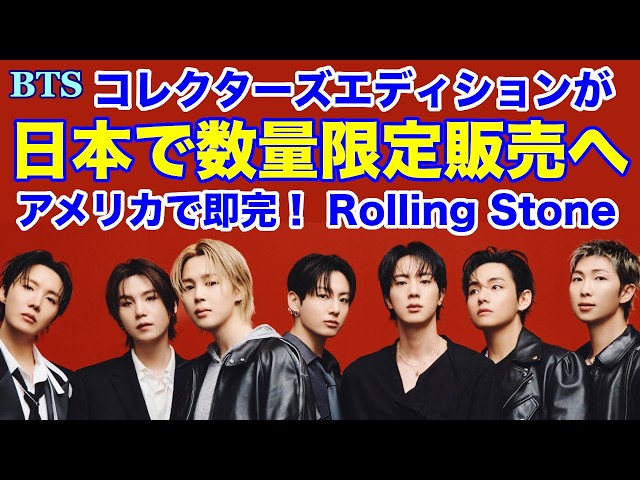BTS】日本で限定販売へ！アメリカで即完売となったRolling Stone