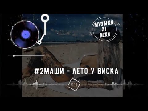 #2Маши - Лето у виска // ПРЕМЬЕРА // ТЕКСТ