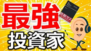 【投資の勉強】僕は君の熱に投資しよう！｜【株式投資｜初心者向け】（佐俣アンリ著）