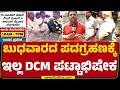 DK Shivakumar : DCM ಹುದ್ದೆ ಸೃಷ್ಟಿ ಬಗ್ಗೆ ಭಾವಿ ಮುಖ್ಯಮಂತ್ರಿಗಿಲ್ಲ ಆಸಕ್ತಿ | Siddaramaiah | @newsfirst