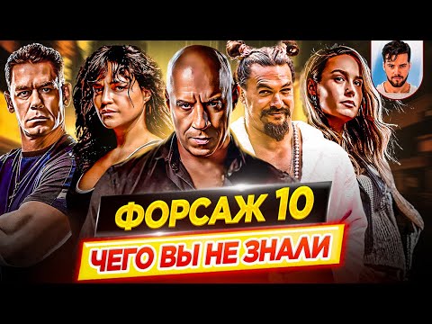 Форсаж 10 - Самые интересные факты - ЧЕГО ВЫ НЕ ЗНАЛИ о фильме // ДКино