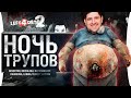 НОЧЬ ТРУПОВ в L4D2 - Стримеры против друг друга