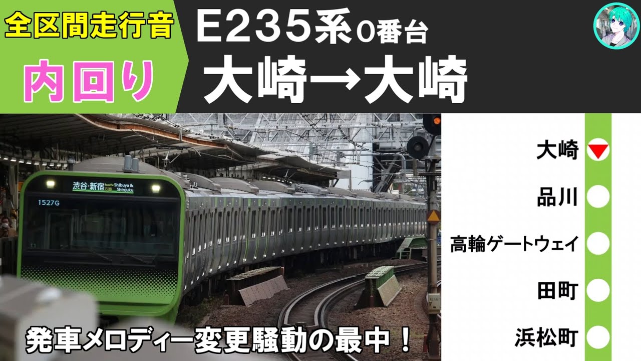 【全区間走行音】山手線内回り E235系0番台 大崎→大崎