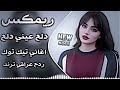 اغاني عراقية حماسية ترند ريمكس ردح اعراس عراقية اغاني تريند التيك توك دلع عيني دلع بابا دلع حصريا mp3