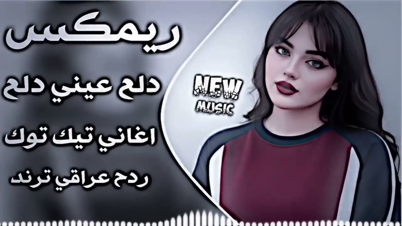 اغاني عراقية حماسية ترند ريمكس ردح اعراس عراقية اغاني تريند التيك توك دلع عيني دلع بابا دلع حصريا 