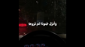 ﴿ثُمَّ أَنزَلَ اللَّهُ سَكينَتَهُ عَلى رَسولِهِ وَعَلَى المُؤمِنينَ﴾/سورة التوبة،القارئ هزاع البلوشي