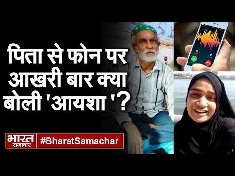 जानें पिता से फ़ोन पर आखरी बार क्या बोली थी &rsquo;आयशा&rsquo; ? | Bharat Samachar |