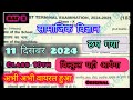 11 दिसंबर 2024 ।। class 10th social science Pre board।। pre board class 10th।। बिल्कुल यही आयेगा 🔴