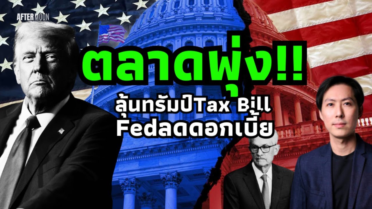ตลาดพุ่งแรง!! รับกฎหมายภาษีทรัมป์ และFedลดดอก - AfterMoon 3/7/68