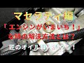＠オイル交換　「特に不具合は無いがエンジンがいまいち！」ということで、マセラティmaserati編　機械を使用しない特殊なエンジンオイル交換　ゲファレンオート