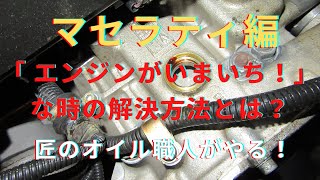 ＠オイル交換　「特に不具合は無いがエンジンがいまいち！」ということで、マセラティmaserati編　機械を使用しない特殊なエンジンオイル交換　ゲファレンオート