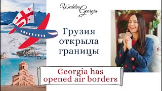 Грузия открыла границы [условия для туристов]/Georgia has opened borders