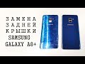 Замена задней крышки Samsung Galaxy A8+ 2018 a730f\ds Battery Back Cover Glass replacement