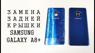 Замена задней крышки Samsung Galaxy A8+ 2018 a730fds Battery Back Cover Glass replacement