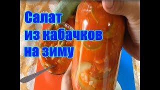 Салат из кабачков на зиму / Заготовки на зиму Салат из кабачков на зиму / Заготовки на зиму