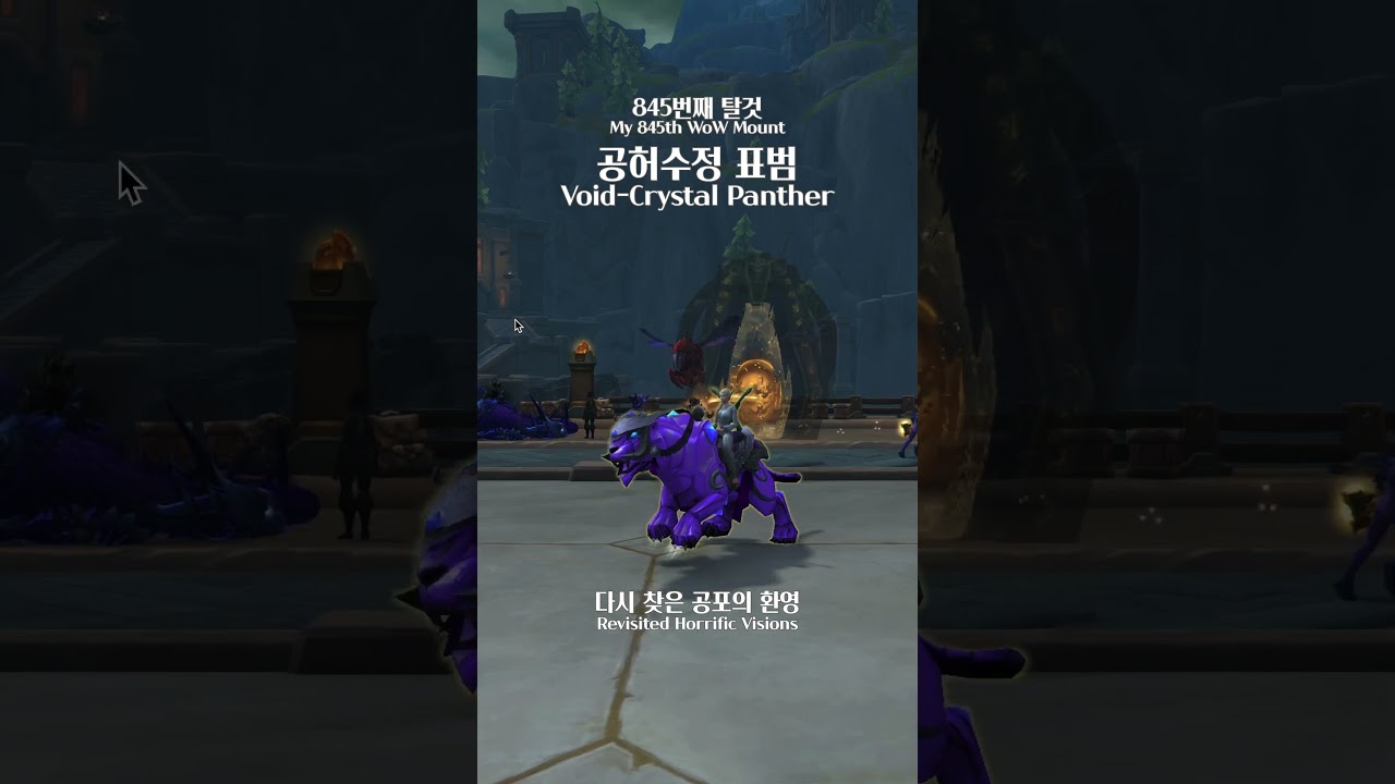 공허수정 표범 - 공포의 환영 탈것(오그리마+보석세공) Void-Crystal Panther 