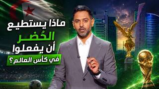 محللون يقتربون من المنتخب الجزائري ويكشفون… هل يستطيع الخُضر صناعة المفاجأة في كأس العالم؟