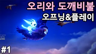 오리와 도깨비불 오프닝 & 첫 플레이 (Ori and the Will of Wisps)