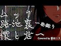 【一発録り】路地裏 僕と君へ / ムック【Covered by 響缺 リタ】#男性vtuber #V系 #MUCC