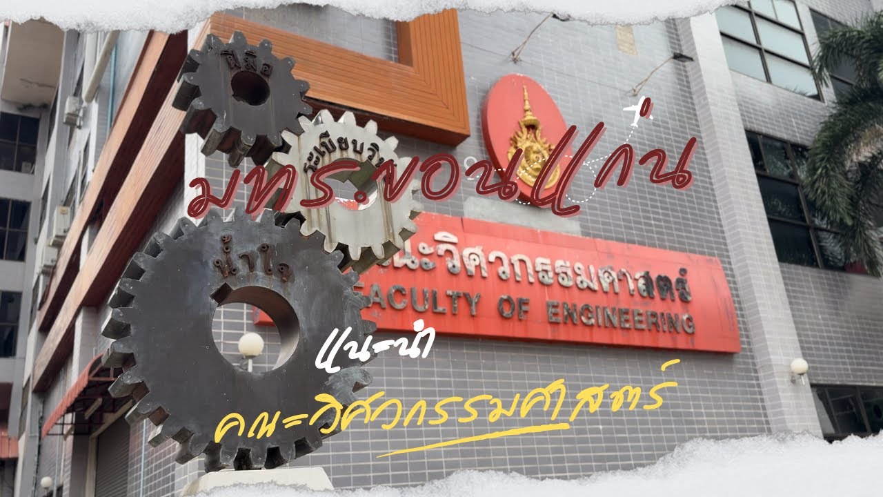 พาทัวร์คณะวิศวกรรมศาสตร์ มหาวิทยาลัยเทคโนโลยีราชมงคลอีสาน วิทยาเขตขอนแก่น 