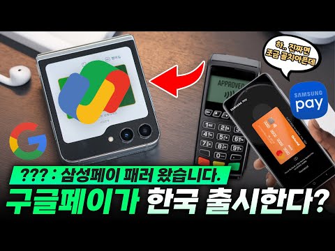   삼성페이의 가장 큰 적 구글 페이가 한국에 출시한다