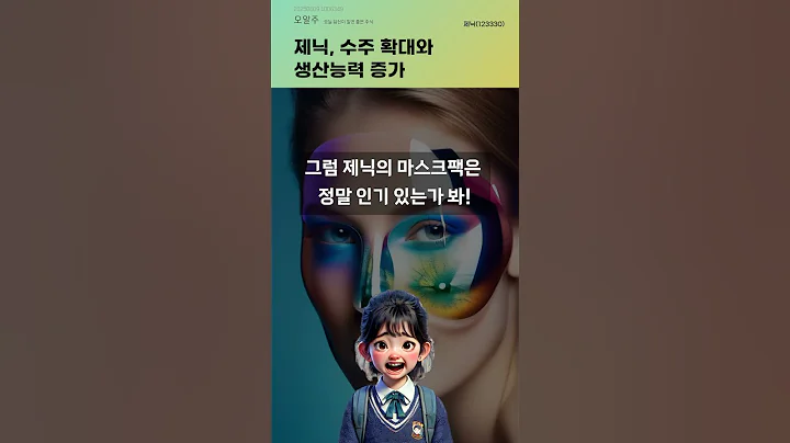 제닉, 수주 확대와 생산능력 증가 #20250609#주식#증권정보#주식정보