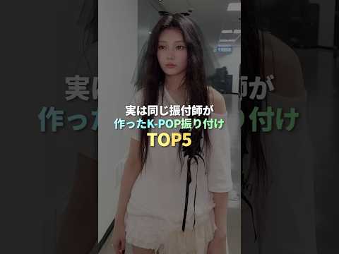 実は同じ振付師が作ったK-POP振り付け TOP5 #kpop