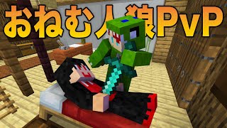 【マイクラ】おねむ人狼PVP【カラフルピーチ】