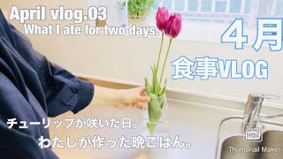 【食事VLOG】チューリップが咲いた日。わたしが作った２日分の晩ごはん。〜しめじの和風パスタ / 油淋鶏。　What I ate for two days.