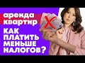 Налог с аренды квартиры. Способы платить меньше налогов. Плюсы и минусы