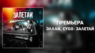 Эллаи, Cygo - Залетай