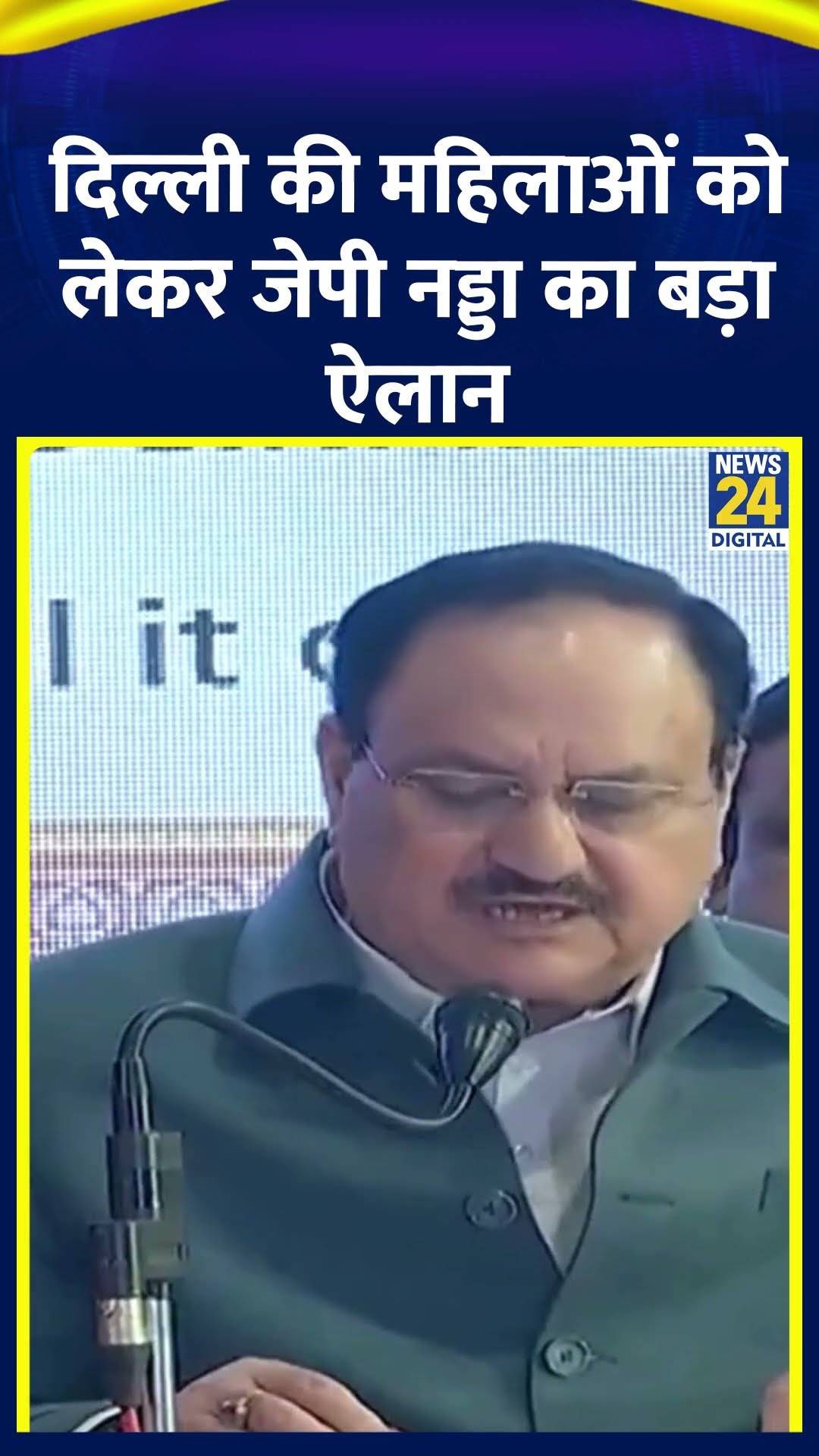 Delhi की महिलाओं को लेकर J. P. Nadda ने कर दिया बड़ा ऐलान