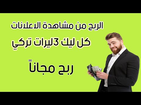 الربح من الانترنت في تركيا من مشاهدة الاعلانات كل ليك 3ليرات تركي مجانا