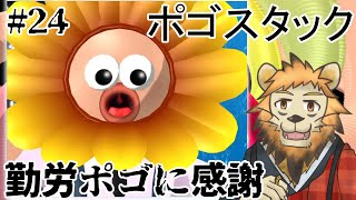 【Pogostuck】おれのやわな精神に喝 #24