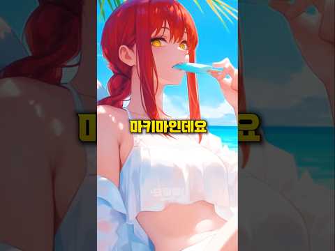 체인소맨 최강의 5인