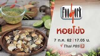 หอยโข่ง :  Foodwork (7 ก.ค. 62)