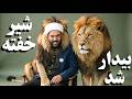 ایران شیر خفته ای که بیدار شد