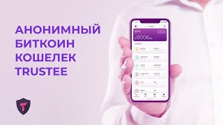🚀Обзор Trustee 🔥Удобный крипто-кошелек на телефон👍